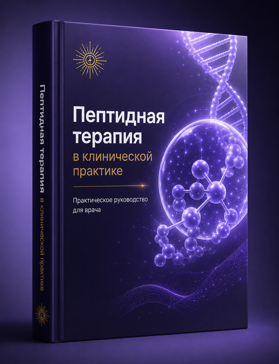 Пептидная терапия в клинической практике